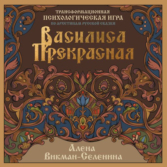 Vasilisa Prekrasna. Transformation du jeu psychologique vers l'archétype russe