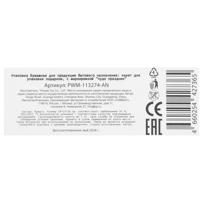 Пакет подарочный с окошком, детский,m,190 гр/м2 ЧУДО ПРАЗДНИК в кор.12*12шт