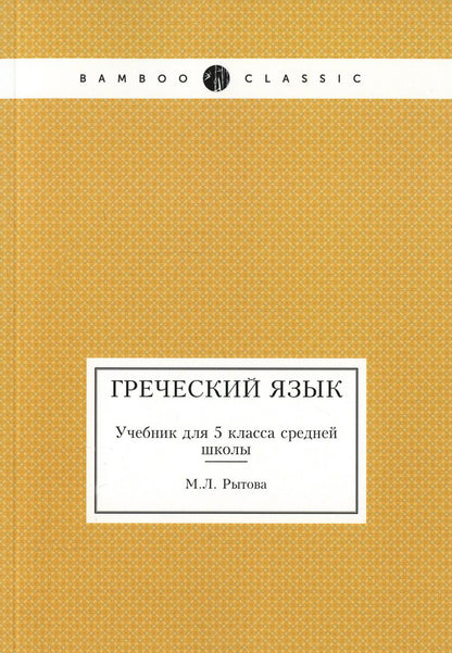 Греческий язык. Учебник для 5 кл. средней школы