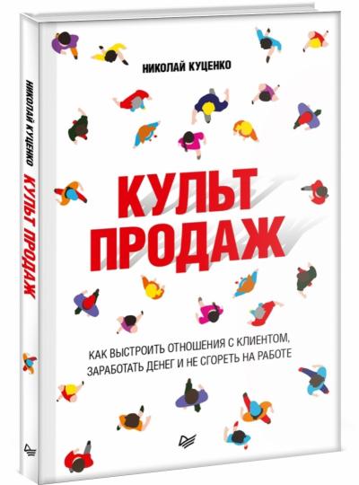 Культ продаж. Как выстроить отношения с клиентом, заработать денег и не сгореть на работе