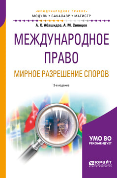 Международное право. Мирное разрешение споров 3-е изд. , испр. Je suis d'accord. Учебное пособие для бакалавриата и магистратуры