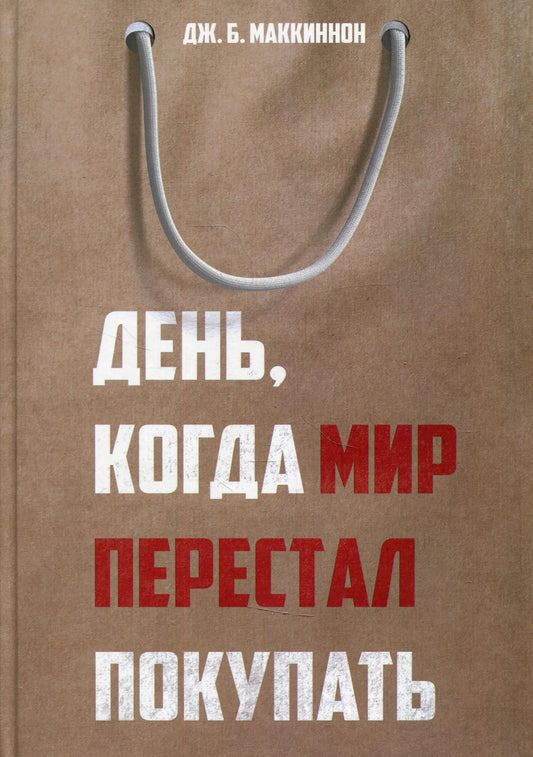 День, когда мир перестал покупать. Маккиннон Дж.Б.