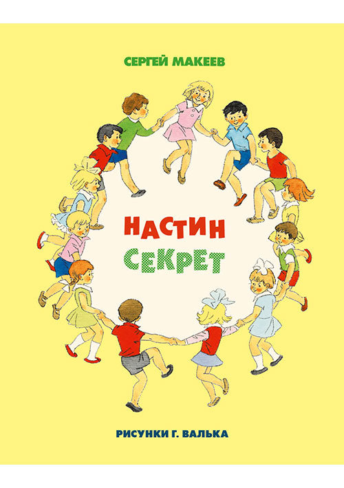Настин секрет : [сб. рассказов] / С. Л. Макеев ; ил. Г. О. Валька. — М. : Нигма, 2019. — 28 с. : ил.