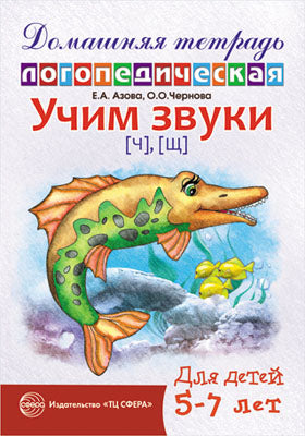 Домашняя логопедическая тетрадь для детей 5-7 лет. Учим звуки Ч, Щ. 2-е изд., испр. Азова Е.А., Чернова О.О.