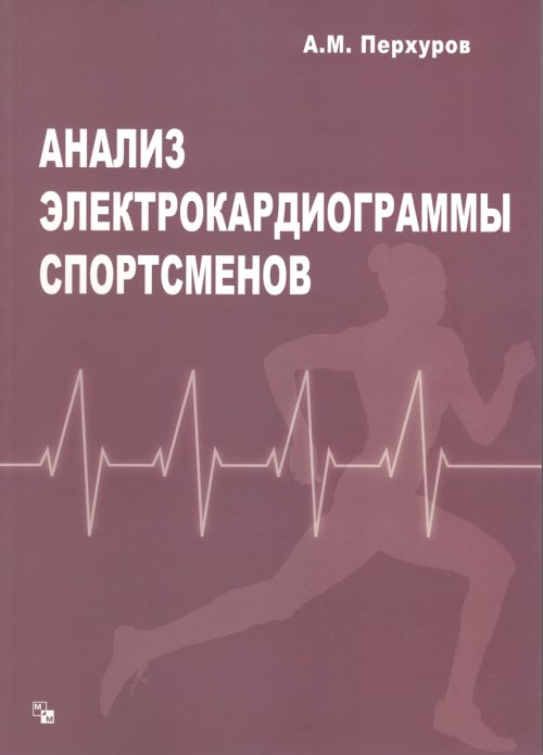 Анализ электрокардиограммы спортсменов. Методическое пособие с практикумом для врачей