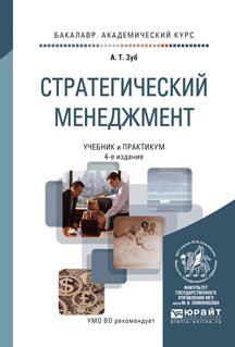 Стратегический менеджмент 4-е изд. , пер. И доп. Учебник и практикум для академического бакалавриата