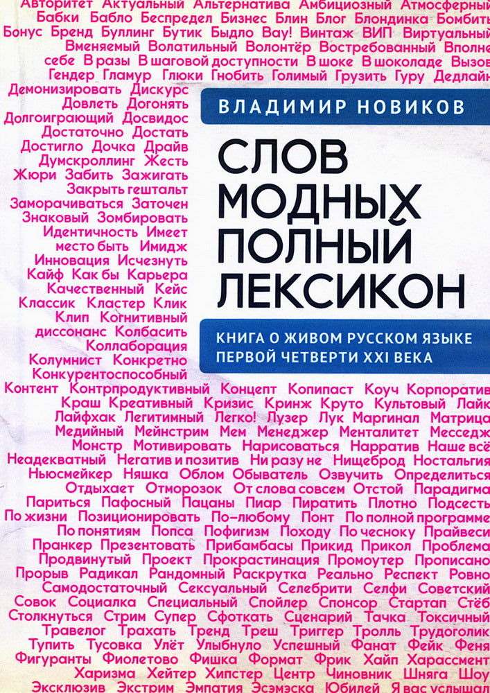 Le vocabulaire russe moderne est écrit pour le russe avant la XXIème année