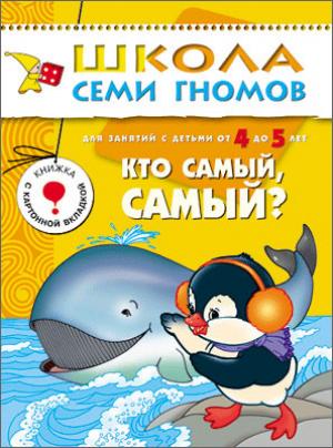 ШСГ Пятый год обучения. Кто самый, самый?