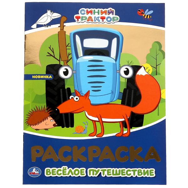 Весёлое путешествие. Первая раскраска с фольгой. Синий трактор. 214х290 мм. 16 стр. Умка в кор.50шт