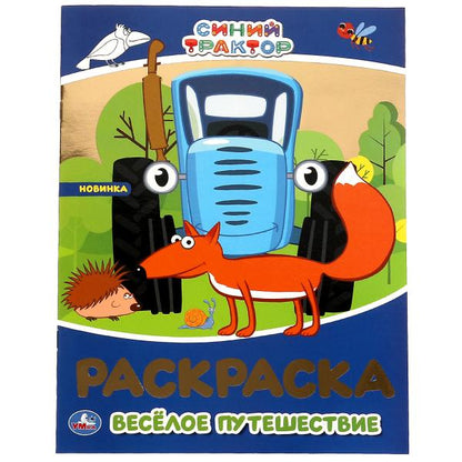 Весёлое путешествие. Первая раскраска с фольгой. Синий трактор. 214х290 мм. 16 стр. Умка в кор.50шт