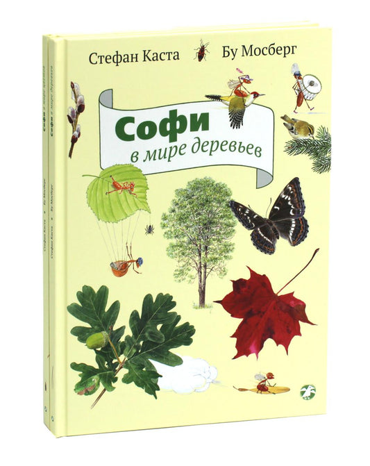 Je suis dans ma vie. Софи в мире цветов (комплект из 2-х книг)