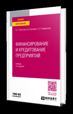 ФИНАНСИРОВАНИЕ И КРЕДИТОВАНИЕ ПРЕДПРИЯТИЙ 4-е изд., пер. je suis d'accord. Учебник для вузов
