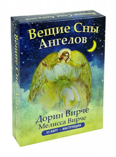 Вещие сны ангелов