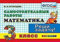 Математика 3кл [Самост. работы]