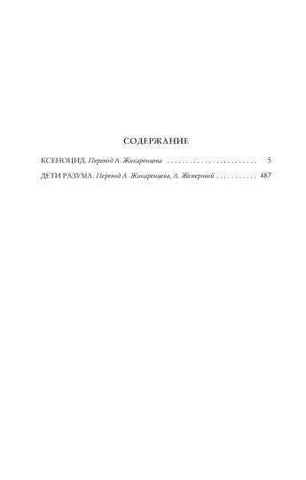 Césénocide. Deti разума