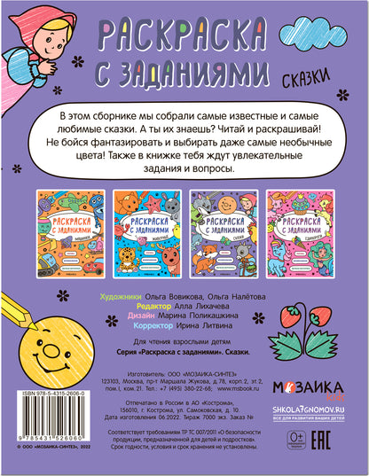 Раскраска с заданиями. Сказки