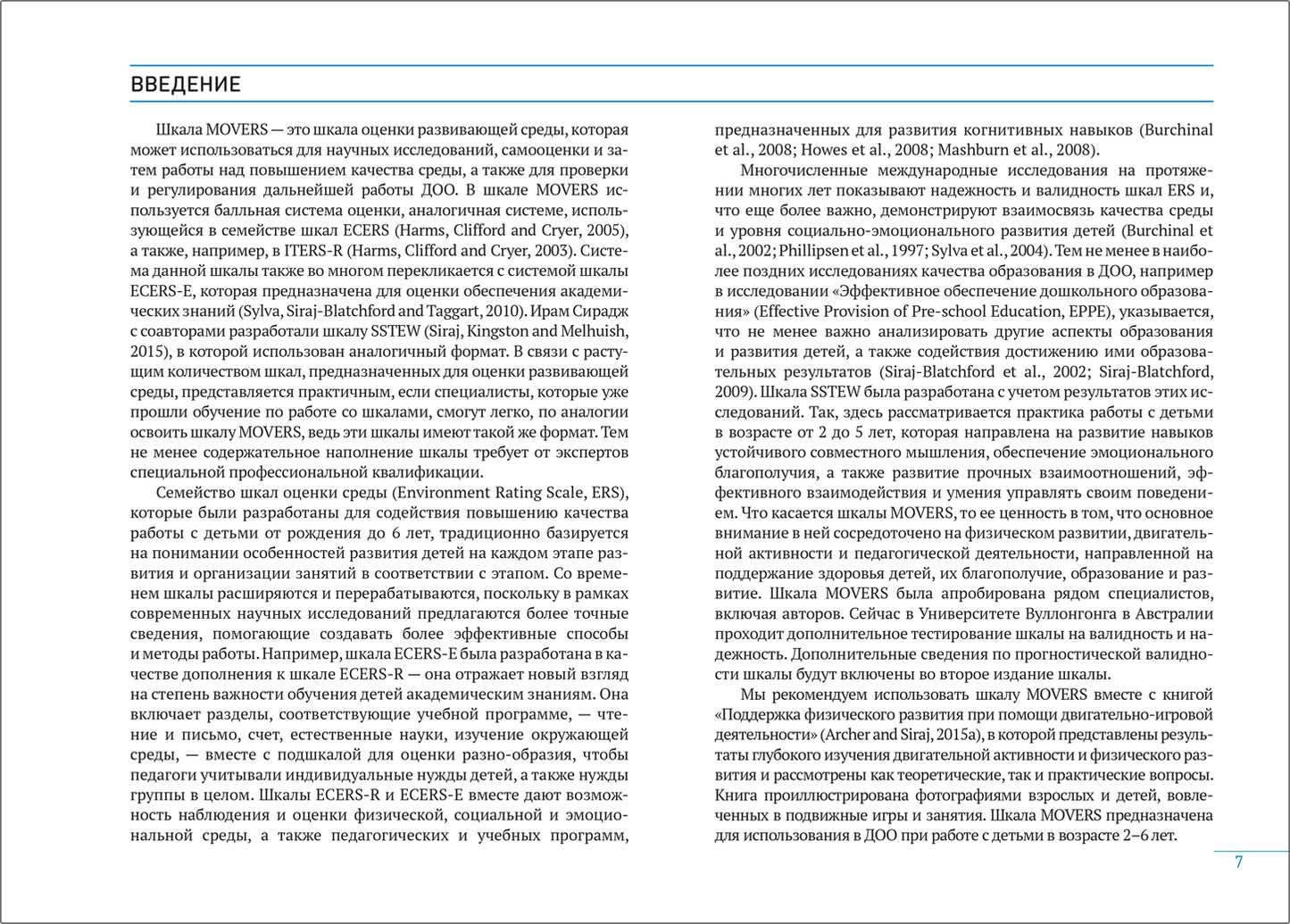 Шкала MOVERS. Повышение уровня физического развития детей (2-7 лет)