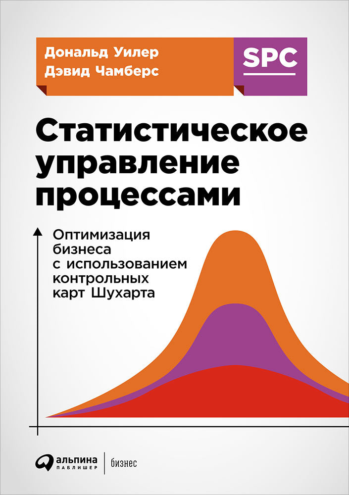 Статистическое управление процессами: Оптимизация бизнеса с использованием контрольных карт Шухарта. 3- еизд. Уилер Д.