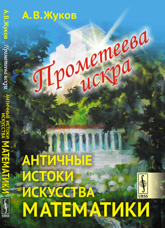 Прометеева искра: Античные истоки искусства математики