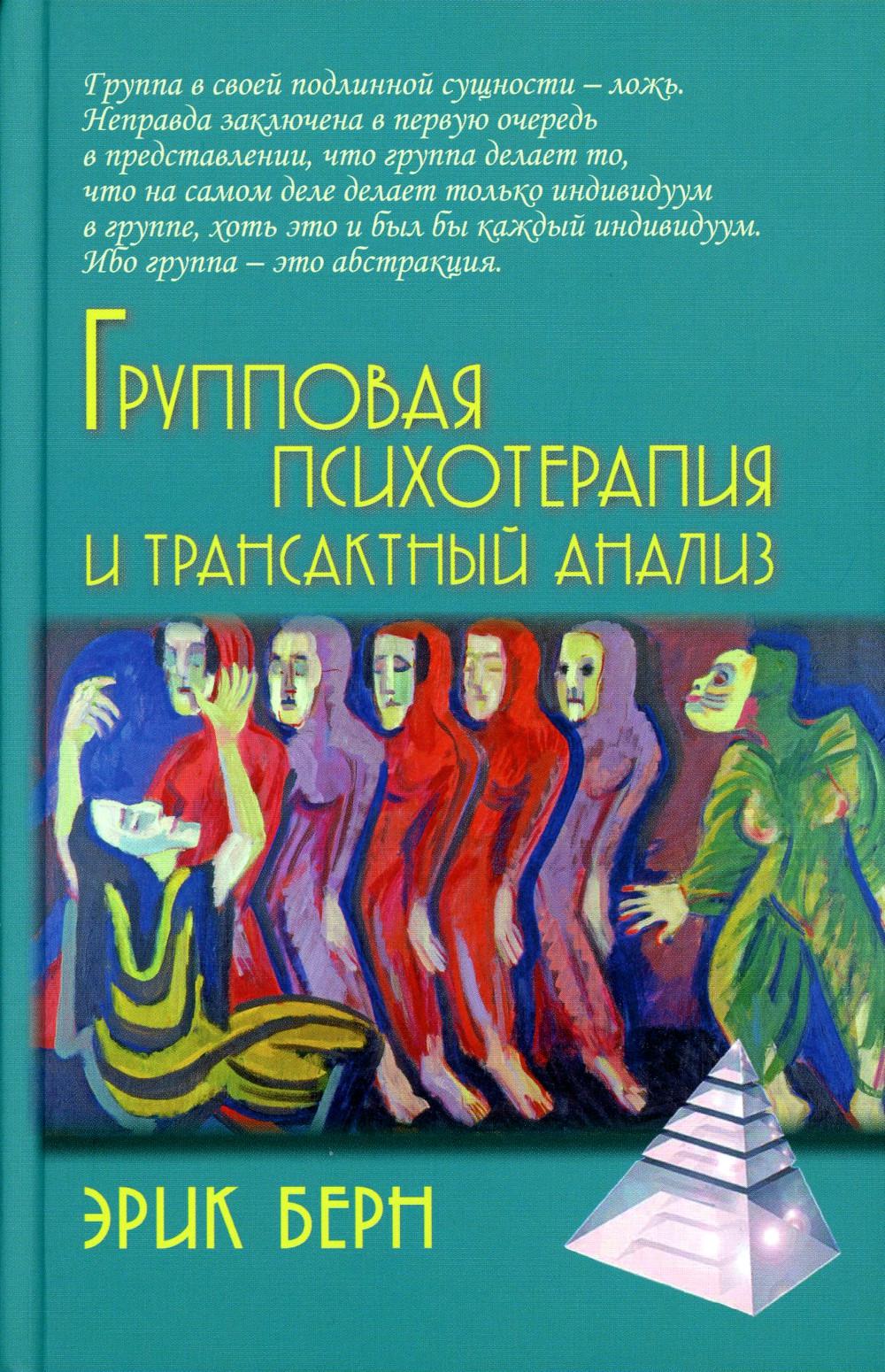 Групповая психотерапия и трансактный анаLIS: Пер. с англ.