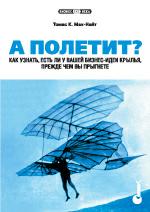 А полетит? Как узнать, есть ли у вашей бизнес-идеи крылья, прежде чем вы прыгнете