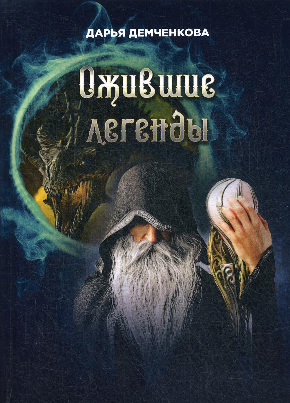 Ожившие легенды. Jeux pour le plaisir et sans