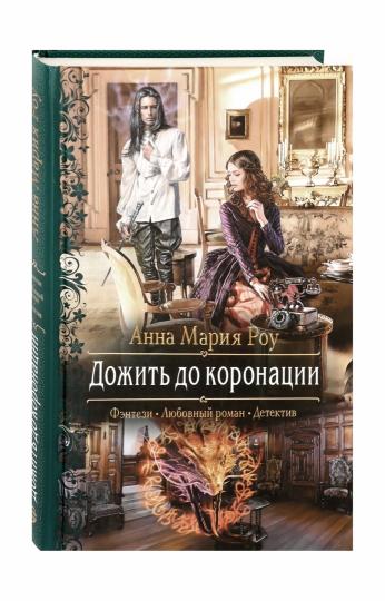 Дожить до коронации