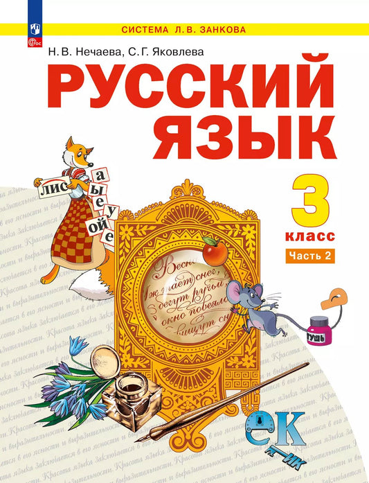 Нечаева. Русский язык. 3 кл. Учебное пособие. В 2ч. Ч.2 /ФГОС 2021