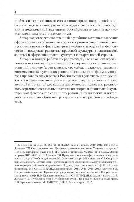 Правовые основы профессиональной деятельности в спорте. Учебник