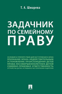 Задачник по семейному праву.-М.:Проспект,2022.