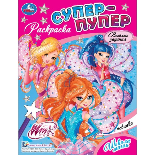 Vinks. École Magique. Super-puper раскраска. 195х255 mm. Скрепка. 16 pièces. Умка в кор.50шт