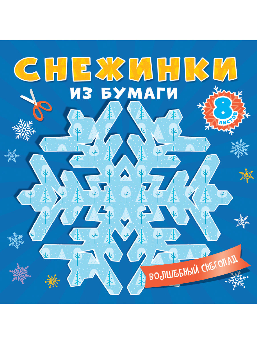 СНЕЖИНКИ ИЗ БУМАГИ. ВОЛШЕБНЫЙ СНЕГОПАД