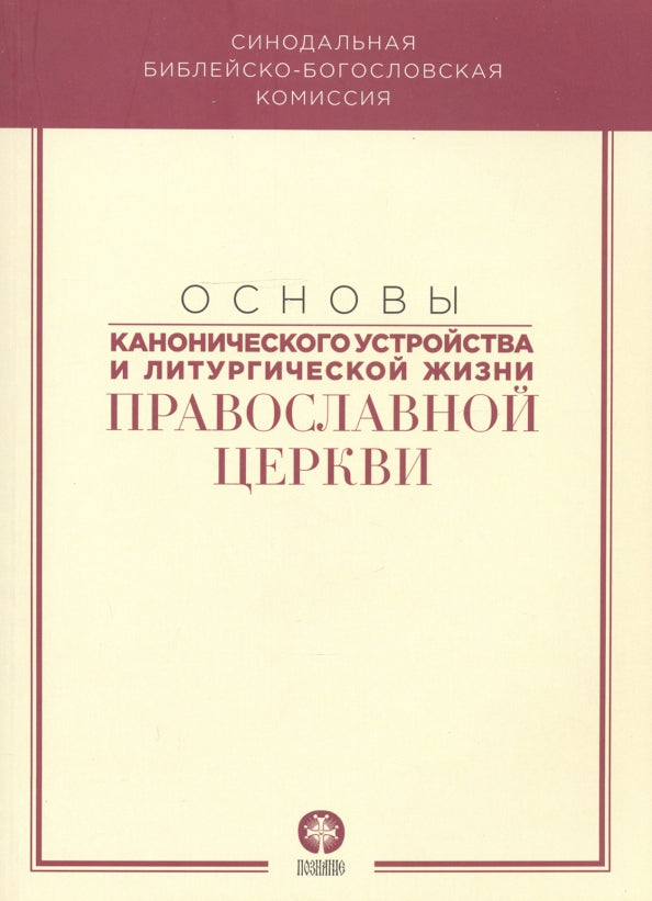 Основы канонического устройства и литургической жизни Православной Церкви: Учебное пособие
