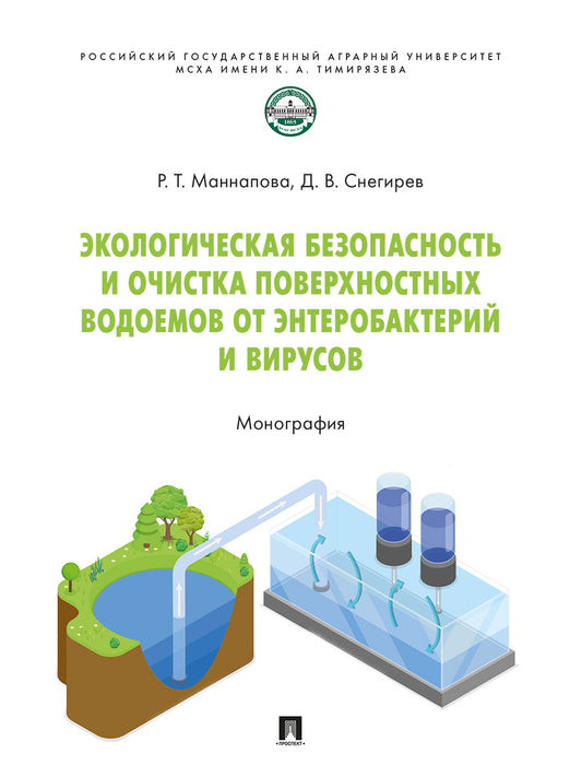 Экологическая безопасность и очистка поверхностных водоемов от энтеробактерий и вирусов. Монография.-М.:Проспект,2026.