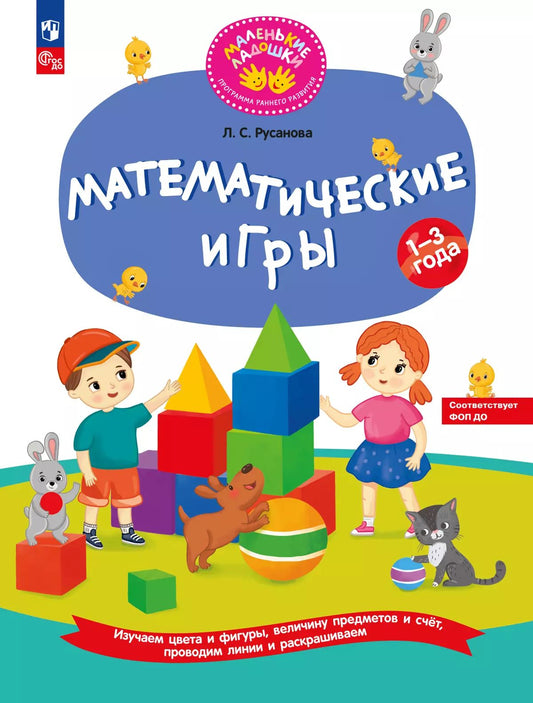 Русанова. Математические игры Развивающая тетрадь для детей 1–3 лет (ФГОС ДО)