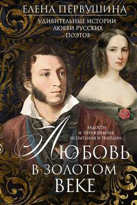 Любовь в Золотом веке. L'histoire unique des postes russes. Radiodiffusion et diffusion, intrigues et tragédies