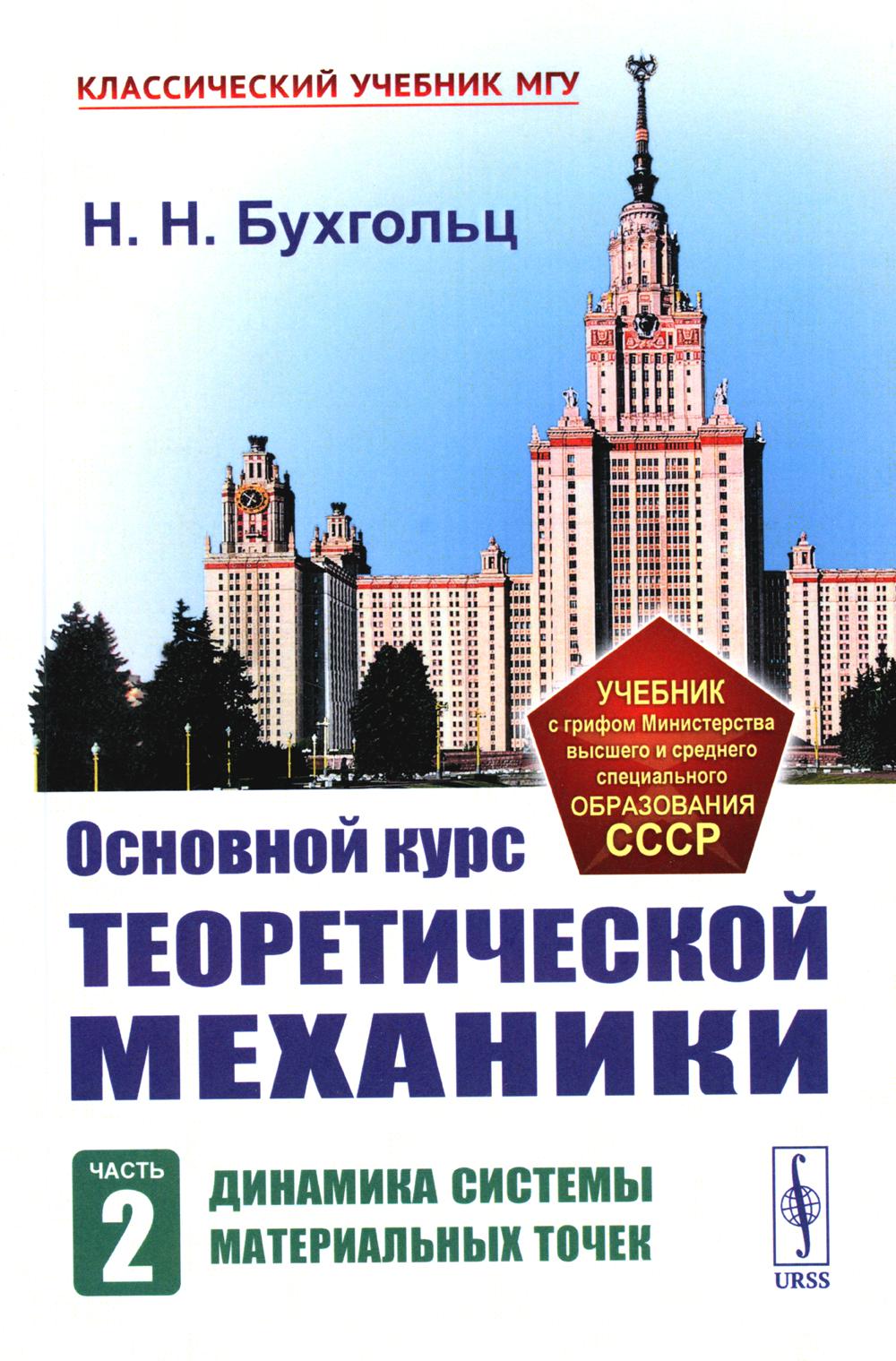 Основной курс теоретической механики. Ч. 2 : Динамика системы материальных точек (пер.). 7-е изд. ster