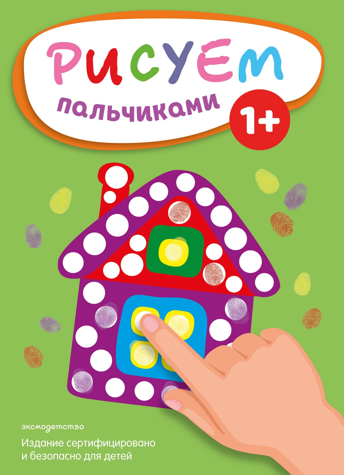 Рисуем пальчиками (Домик)