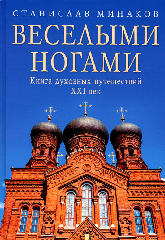 Веселыми ногами. Книга духовных путешествий. XXIème année