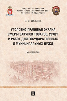 Уголовно-правовая охрана сферы закупок товаров, услуг и работ для государственных и муниципальных нужд. Монография.-М.:Проспект,2023.