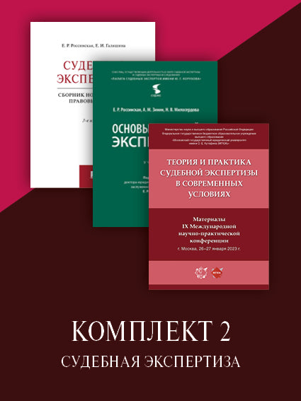 Судебная экспертиза. Комплект 2.-М.:Проспект,2023.