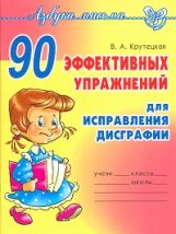 90 эффективных упражнений для исправления дисграф.