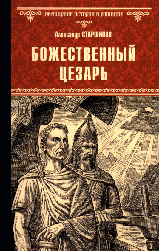 ВИР(нов) Божественный Цезарь (12+)