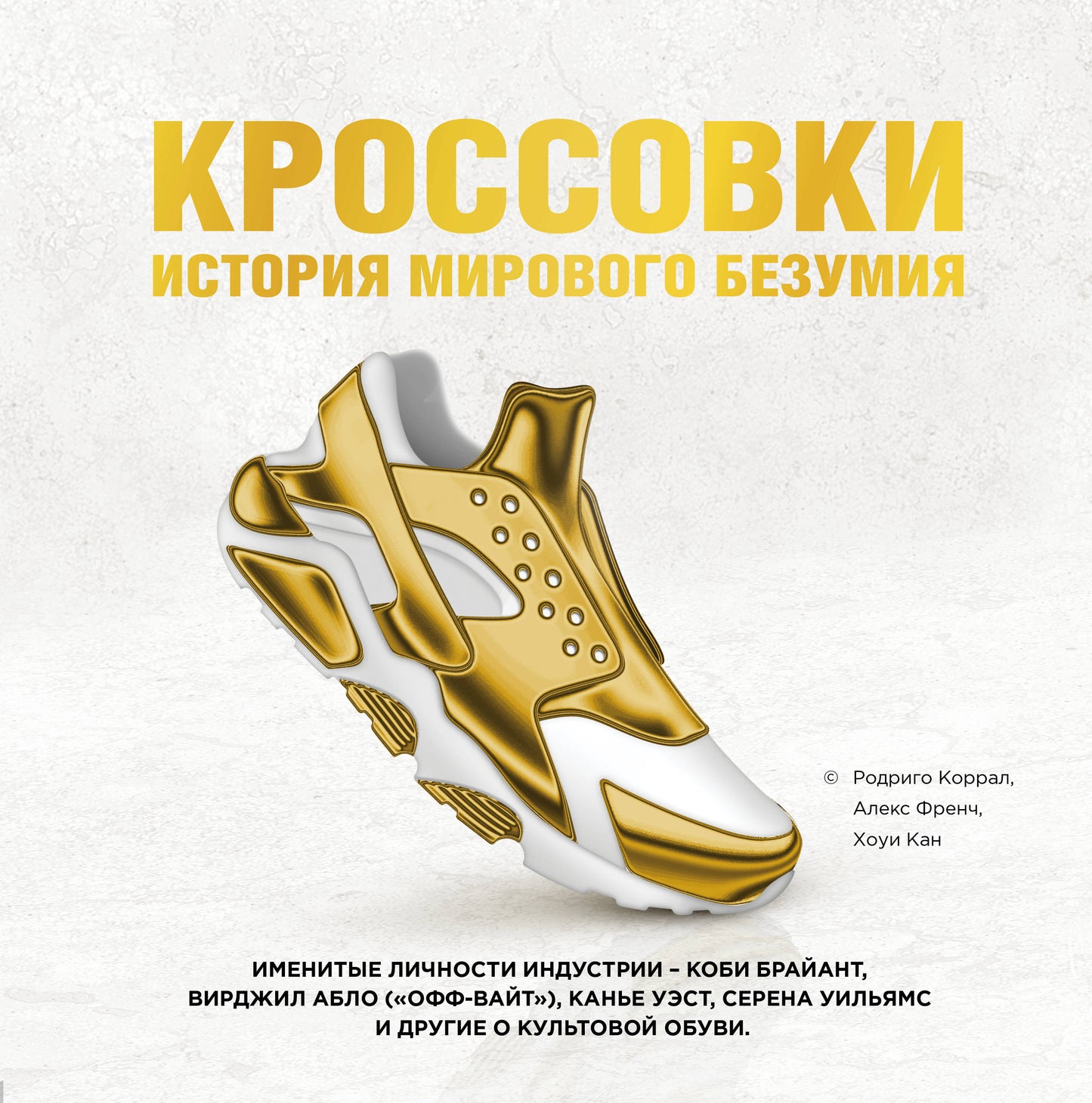 Кроссовки: histoire de мирового безумия (золотая)