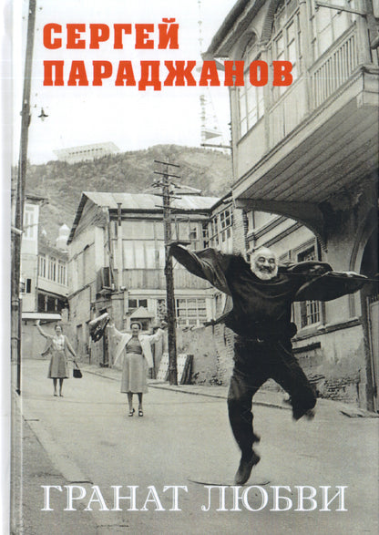 Параджанов С. Гранат любви.