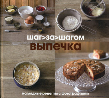 Выпечка.Наглядные рецепты с фотографиями