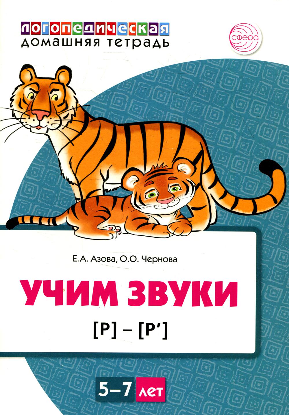 Домашняя логопедическая тетрадь: Учим звуки [р], [р']. Для детей 5—7 лет ЦВЕТНАЯ / Азова Е.А., Чернова О.О.