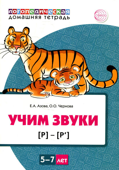 Домашняя логопедическая тетрадь: Учим звуки [р], [р']. Для детей 5—7 лет ЦВЕТНАЯ / Азова Е.А., Чернова О.О.