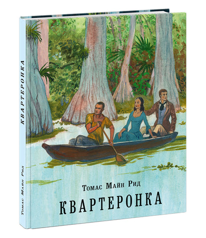 Квартеронка, или Приключения на Дальнем Западе : [роман] / Т. М. Рид ; пер. с англ. ; ил. С. Д. Ярового. — М. : Нигма, 2020. — 320 с. : ил. — (Страна приключений).