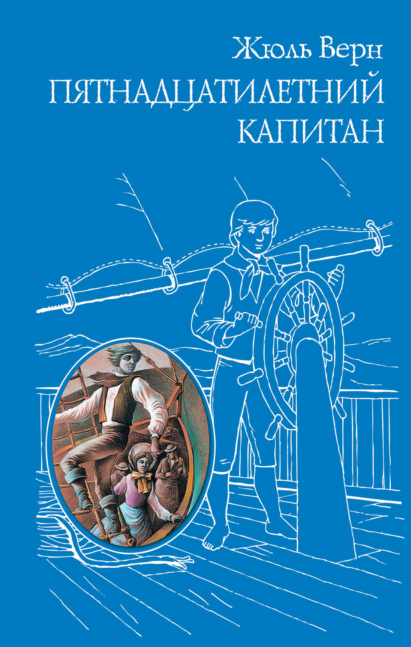 Пятнадцатилетний капитан (ил. Г. Мейера)
